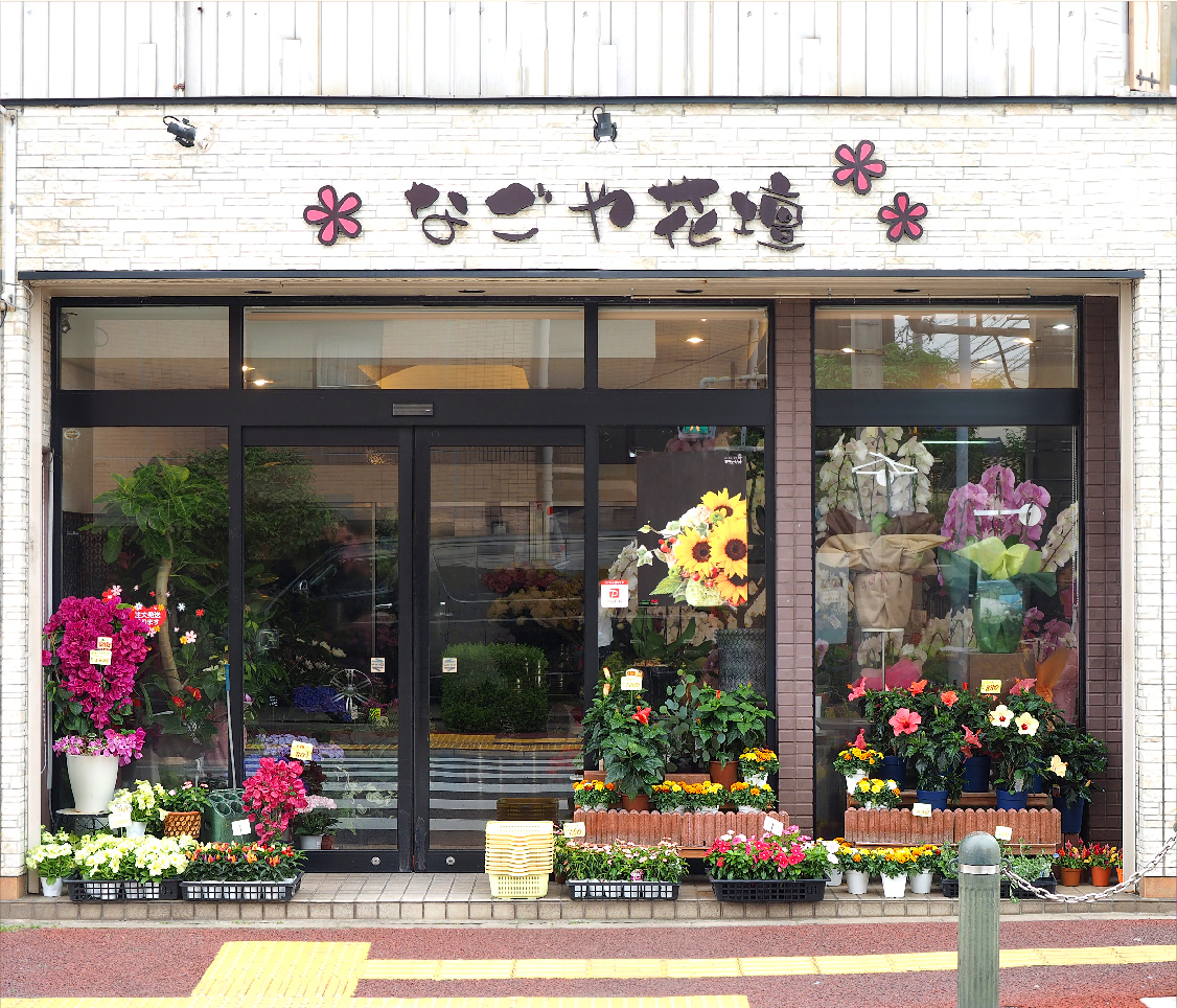 名古屋市内のおしゃれな花屋22選 ギフト向けフラワーアレンジメントのお店も Shiori